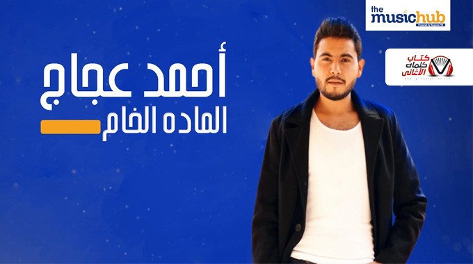 بوستر اغنية المادة الخام احمد عجاج