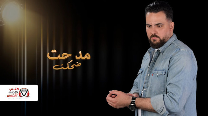 بوستر اغنية ضحكت مدحت