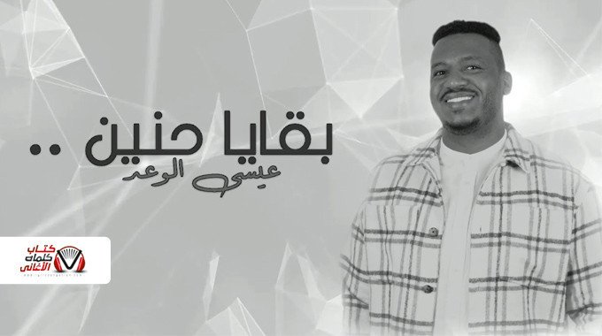 بوستر اغنية بقايا حنين عيسى الوعد