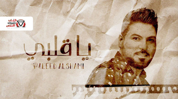 بوستر اغنية يا قلبي وليد الشامي