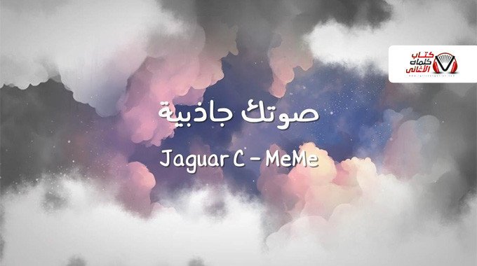 بوستر اغنية صوتك جاذبية جاكوار سي و ميمي Jaguar.C & Meme