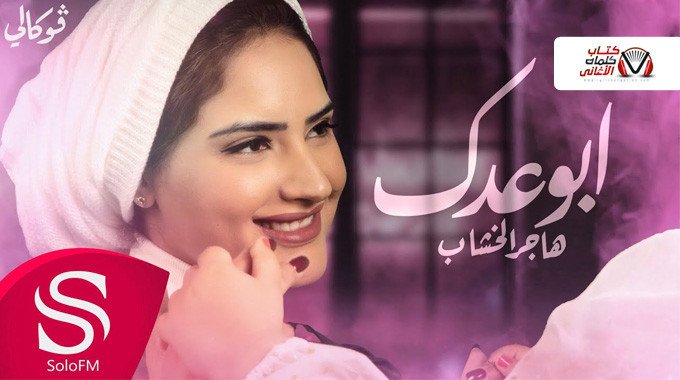 بوستر اغنية ابوعدك هاجر الخشاب