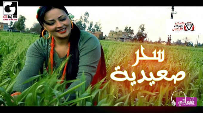 بوستر اغنية صعيدية سحر