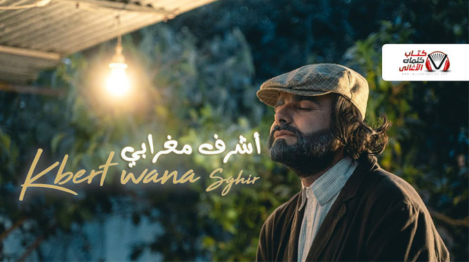 بوستر اغنية كبرت وانا صغير اشرف مغرابي