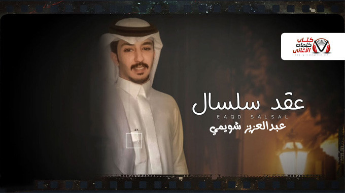 بوستر اغنية عقد سلسال عبدالعزيز شويمي