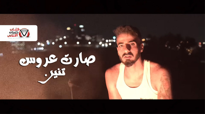 بوستر اغنية صارت عروس تنين