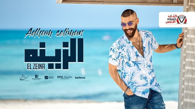 بوستر اغنية الزينة ادهم سليمان