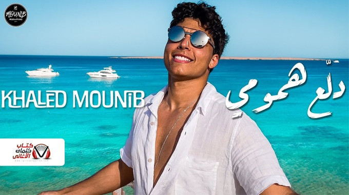 بوستر اغنية دلع همومي خالد منيب