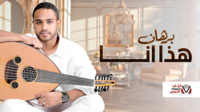 بوستر اغنية هذا انا برهان