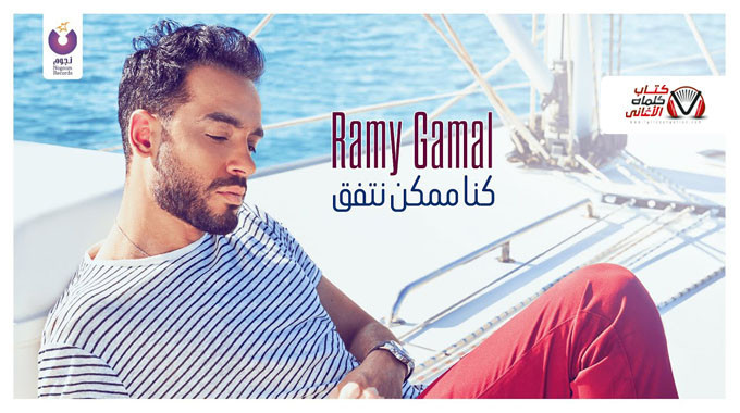بوستر اغنية كنا ممكن نتفق رامي جمال