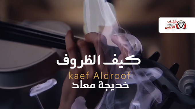 بوستر اغنية كيف الظروف خديجة معاذ