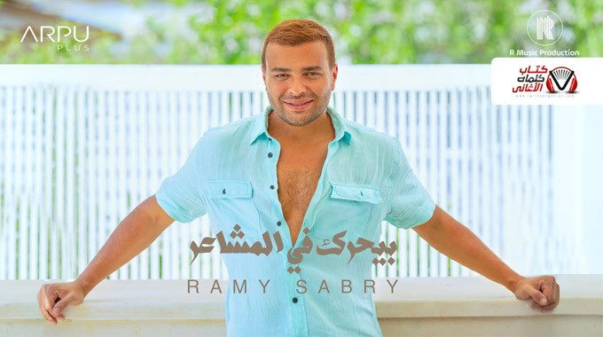 بوستر اغنية بيحرك في المشاعر رامي صبري