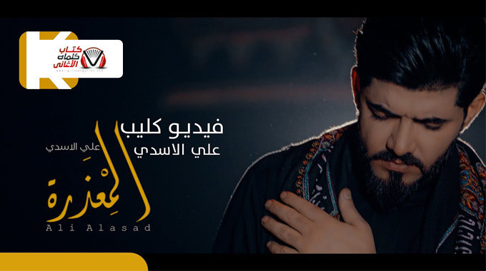 بوستر اغنية المعذرة علي الاسدي