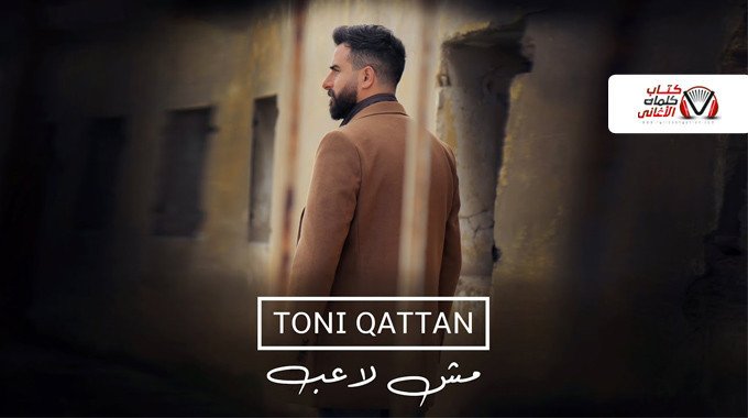 بوستر اغنية مش لاعب طوني قطان