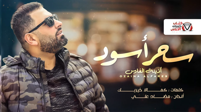 بوستر اغنية سحر اسود اذينة الفارس