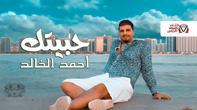 بوستر اغنية حبيتك احمد الخالد