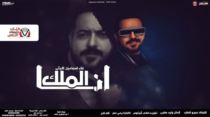 بوستر اغنية انا الملك اسماعيل الليثي