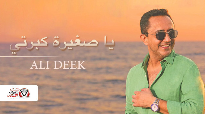 بوستر اغنية يا صغيرة كبرتي علي الديك