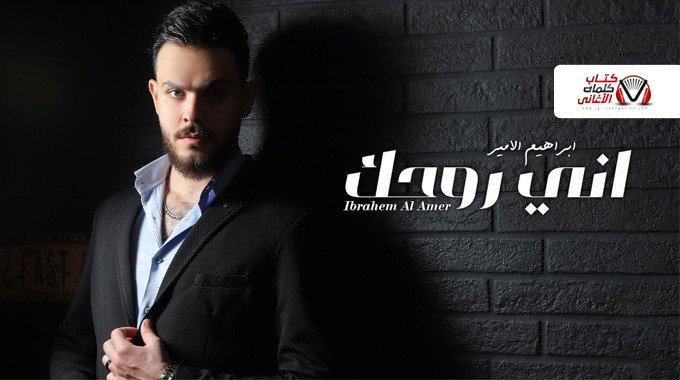 بوستر اغنية اني روحك ابراهيم الامير