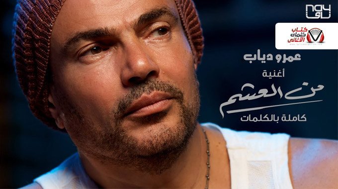 بوستر اغنية من العشم عمرو دياب