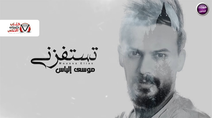 بوستر اغنية تستفزني موسى الياس
