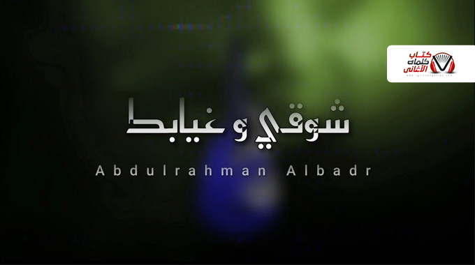 بوستر اغنية شوقي وغيابك عبدالرحمن البدر