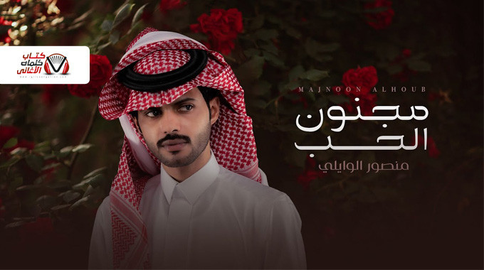 بوستر اغنية مجنون الحب منصور الوايلي