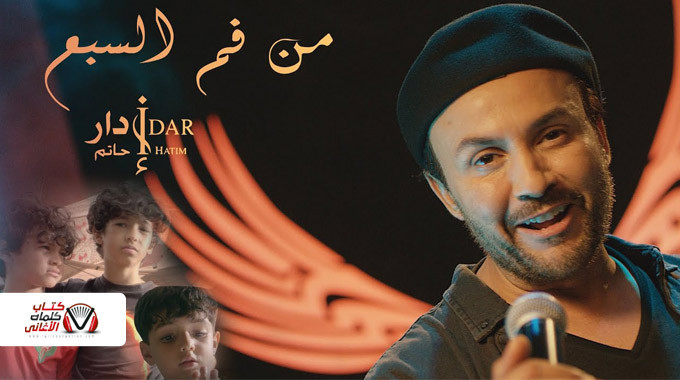 بوستر اغنية من فم السبع حاتم ادار