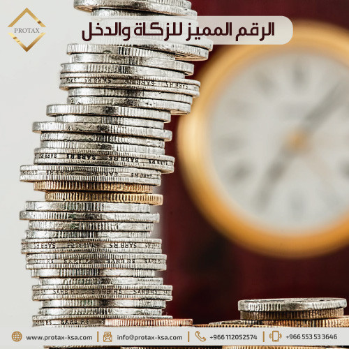رقم الزكاة والدخل