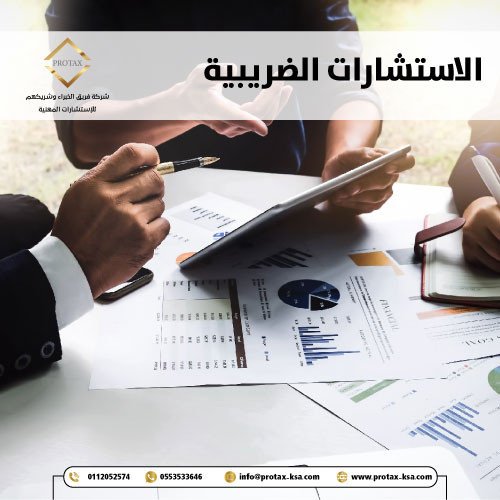 الاستشارات الضريبية