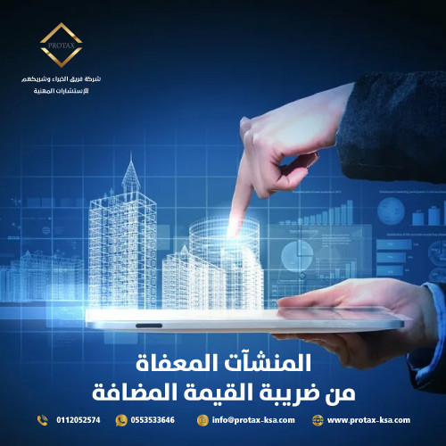 المنشآت المعفاة من ضريبة القيمة المضافة