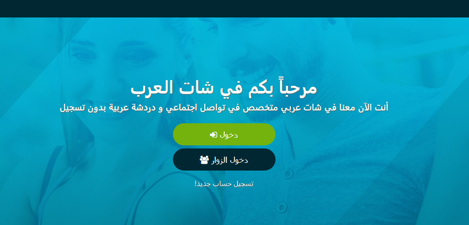 شات العرب | شات عربي | دردشة عربية مجانية بدون تسجيل