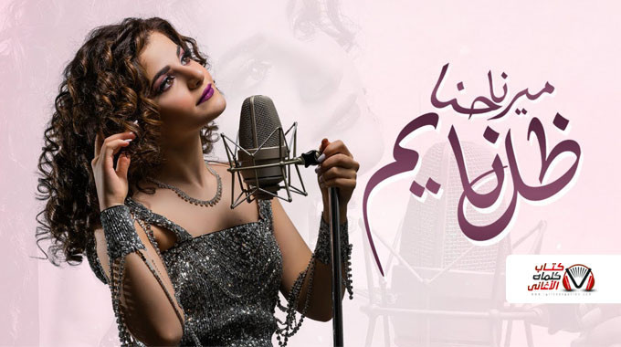 ميرنا حنا - ظل نايم