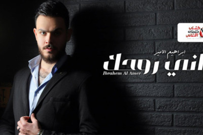 اني روحك - ابراهيم الامير