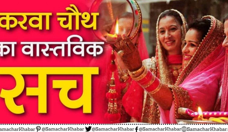 करवा चौथ 2021 (Karva Chauth): कथा, वास्तविकता, कहानी, पूजा और इस व्रत की सच्चाई