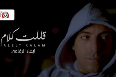 كلمات اغنية قللت كلام ايمن الرفاعي